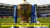 मोठी बातमी! IPL-2025 चे वेळापत्रक आले समोर; पहिला सामना कुणात? किती दिवस टशन, वाचा...