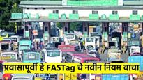 मोठी बातमी! उद्यापासून FASTag चे नवीन नियम लागू; काय बदलले? प्रवास करण्यापूर्वी ही बातमी नक्की वाचा