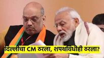 दिल्लीचा मुख्यमंत्री ठरला..? उद्या भाजप आमदारांची बैठक; १९ फेब्रुवारीला शपथविधी
