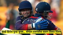 CCL 2025 : बंगाल टायगर्सचा सलग तिसरा विजय; मुंबई हिरोजने गचाळ क्षेत्ररक्षणाने गमावला सामना