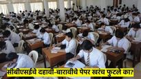 CBSE बोर्ड परीक्षा 2025 : दहावी-बारावीचे पेपर लीक झालेत का? CBSE बोर्डाने दिला 'हा' इशारा