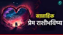 Love Horoscope : तुमचं प्रेम बहरेल की, अनंत अडचणी येतील? जाणून घ्या या आठवड्यातील रोमँटिक राशीभविष्य