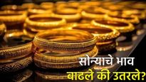 Gold Price Today : चांदीचे दर घसरले, जाणून घ्या आज सोने महाग झाले की स्वस्त?