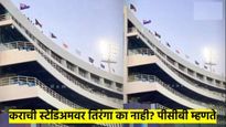 कराची स्टेडिअमवर भारताचा तिरंगा का नाही..? वादानंतर पीसीबीने दिले 'असे' स्पष्टीकरण... 