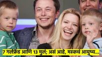  काय सांगता.? 7 गर्लफ्रेंड, आणि 13 मुलं... वाचा एलोन मस्कच्या सगळ्या 'गर्लफ्रेंडचा' इतिहास