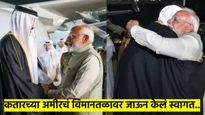 विमानतळावर स्वतः उपस्थित राहिले, गळाभेटही घेतली... कतारच्या अमिरचे पीएम मोदींनी केले स्वागत