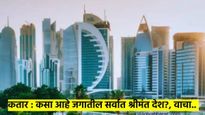 कतारबाबतचे 'हे' १० महत्त्वाचे मुद्दे तुम्हाला माहित आहे का? वाचा, जगातील सर्वात श्रीमंत देशाची माहित