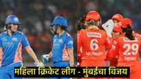 WPL-2025: मुंबई इंडियन्सचा पहिला विजय, गुजरात जायंट्सचा पराभव, वाचा सामन्यातील टॉप मोमेंट्स  