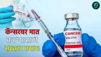 कॅन्सरला हरवण्यासाठी सरकारने उचललं हे मोठं पाऊल! लवकरच येणार लस! कुणा-कुणाला मिळेल फायदा? घ्या जाणून