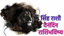 Leo Horoscope Today 20 February 2025 : आजचे सिंह राशीभविष्य; जाणून घ्या आज तुमच्या भाग्यात काय आहे?