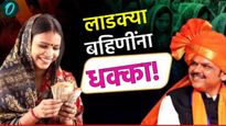 Ladki Bahin Yojana : लाडक्या बहि‍णींना धक्का! 2 लाख अर्ज बाद! 'हे' लाभार्थ्यांना मिळणार नाही हप्ता