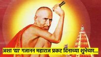 श्री गजानन महाराजांचा आज प्रकट दिन; आपल्या प्रियजनांना द्या 'या' काही खास शुभेच्छा...