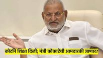 मंत्री माणिकराव कोकाटे राजीनामा देणार? आमदारकी धोक्यात? वाचा नेमकं प्रकरण काय?