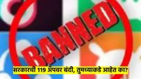 मोठी बातमी : भारतात 119 अ‍ॅपवर बंदी येणार? नेमकं कारण काय?