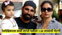 वादग्रस्त आहे रेकाँर्ड ब्रेकरचं आयुष्य; शमीला द्यावी लागते पत्नीला सव्वा लाखांची पोटगी  