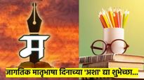 International Mother Language Day 2025 : मातृभाषादिनाच्या 'अशा' द्या आपल्या माणसांना शुभेच्छा  