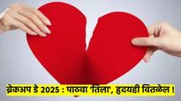 Breakup Day 2025 : असू द्या धोकेबाज 'ती'  हे Messages, Shayaris, Quotes वाचून तिचे हृदयही वितळेल...