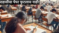 SSC Board Exam 2025 : दहावीचा पेपर फुटलाच नाही..! काय म्हणाले जिल्हाधिकारी?  वाचा सत्य 