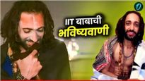 भारत-पाकिस्तान मॅच कोण जिंकणार? IIT बाबांनी अशी भविष्यवाणी केली की लोक संतापले! वाचा काय झालं