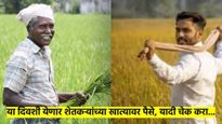 महत्त्वाची बातमी: शेतकऱ्यांच्या खात्यात तीन दिवसांत येणार पैसे; लाभार्थी यादी अशी चेक करा...
