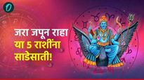 Shani asta 2025 : शनी जाईल अस्ताकडे, साडेसाती करेल त्रस्त, या 5 राशींनी जपून राहावे