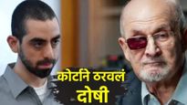 सलमान रश्दीचा डोळा फोडणारा हादी मातर कोण? कोर्टाने ठरवलं दोषी; 25 वर्षे तुरुंगात खडी फोडणार का? वाचा
