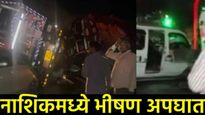 Nashik Accident News : नाशिकमध्ये भीषण अपघात, घाटात  8 वाहनांची धडक एक महिला ठार 22 जण गंभीर जखमी
