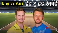 Australia vs England : आज आस्ट्रेलिया विरुद्ध इंग्लड मॅच, वाचा कोणत्या संघाने किती सामने जिंकले