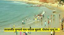 मोठी बातमी ! तारकर्ली समुद्र किनाऱ्यावर घडला अनर्थ; पुण्याचे पाच पर्यटक बुडाले, दोघांचा मृत्यू 