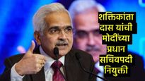 मोठी बातमी : माजी RBI गव्हर्नर शक्तिकांता दास यांची पंतप्रधान मोदींच्या प्रधान सचिवपदी नियुक्ती 