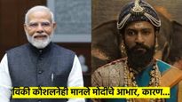 'शब्दों से परे सम्मान!'विकी कौशलनेही मानले मोदींचे आभार; 'छावा'ची मोदींकडून तोंडभरुन स्तुती