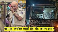 मोठी बातमी! आता एसटी बसने कर्नाटकला जाता येणार नाही; 'या'मुळे घेतला महामंडळाने निर्णय
