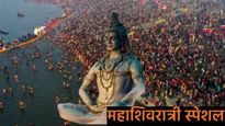 महाशिवरात्रीला स्नान करणे अमृत स्नान का मानले जात नाही? मग का करतात शाही स्नान जाणून घ्या