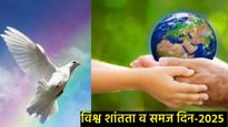 World Peace and Understanding Day: विश्व शांतता व समज दिन का साजरा केला जातो?, त्यामागील इतिहास काय?