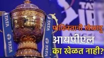 IPL 2025 : पाकिस्तानी खेळाडू IPL का खेळत नाही? काय आहे कारण घ्या जाणून