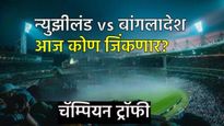 Champions Trophy 2025 Ban vs NZ : आज बांगलादेशविरुद्ध न्युझीलंड मॅच, कोण जिंकणार, जाणून घ्या अंदाज