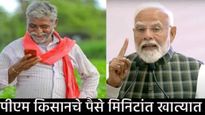 PM-KISAN बँक खाते तपासा फटाफट! आज पीएम किसान योजेचा 19 वा हप्ता मिळणार, काही मिनिटांत दोन हजार येणार