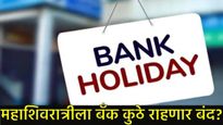 Bank holiday mahashivratri 2025 : महाशिवरात्रीला बँका कुठे बंद राहणार? 26 फेब्रुवारीला येथे सुट्टी