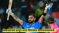 IND VS PAK: पाकिस्तानला हरवून भारत सेमिफायनलमध्ये; कसा रंगला सामना? वाचा डिटेल्स