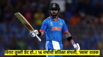 Ind Vs Pak : 16 वर्षांची प्रतिक्षा संपली; विराटच्या 82 व्या शतकाने केले 'हे' ही विक्रम, वाचा डिटेल्स