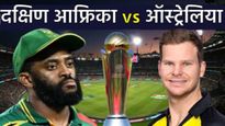 Australia vs South Africa : ऑस्ट्रेलिया - द. आफ्रिकेत सामना, जाणून घ्या वेळ आणि कुठे बघाल मॅच?