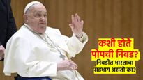 पोप फ्रान्सिस यांची प्रकृती चिंताजनक; कशी होते पोपची निवड? निवडीत भारत असतो का? वाचा संपूर्ण माहिती
