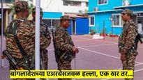 बांगलादेशात हवाई दलाच्या तळाजवळ मोठा हल्ला; एक ठार, कित्येक जखमी, लष्काराने घेतला ताबा