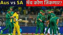 Australia vs South Africa : आज आस्ट्रेलिया विरुद्ध दक्षिण आफ्रिका मॅच, कोण जिंकणार, जाणून घ्या अंदाज