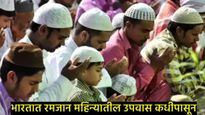 Ramadan-2025: भारतासह जगभरातील देशांमध्ये कधी होणार चंद्रदर्शन, रमजानचा उपवास कधीपासून, वाचा सविस्तर
