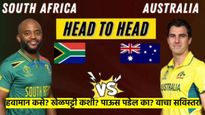 Champions Trophy 2025 :  AUS VS SA ; कशी असेल खेळपट्टी? हवामान आणि पावसाचा अंदाज काय? वाचा सविस्तर