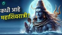 Mahashivratri 2025 : 26 किंवा 27 फेब्रुवारी महाशिवरात्री कधी आहे? जाणून घ्या तारीख, महत्व, पुजा विधी