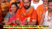 Video : एकनाथ शिंदेंसह त्यांच्या मंत्र्यांनी केले शाहीस्नान; न थकता केले योगींचे कौतूक, म्हणाले...
