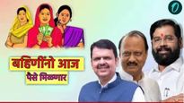 Ladki Bahin Yojana:खूशखबर! लाडक्या बहिणींना 1500 रुपये आजपासून मिळणार; पैसे यायला उशीर का झाला? वाचा