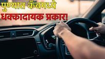 Pune Crime News:धक्कादायक, पुण्यात किळसवाणा प्रकार! भरधाव कॅबमध्ये महिलेसमोर चालकाने केलं 'हे' कृत्य